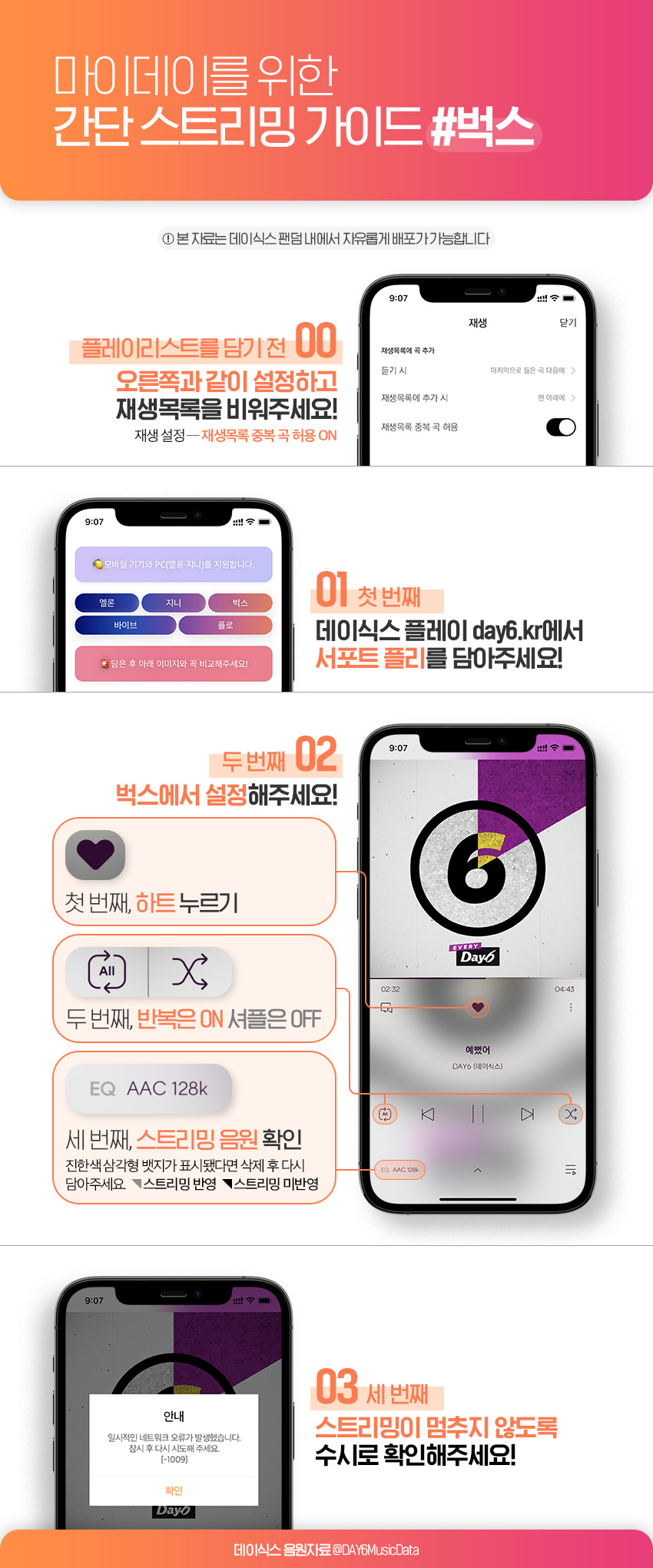 벅스 스트리밍 가이드